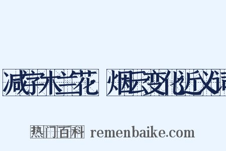 减字木兰花·烟云变化近义词是什么意思的图片